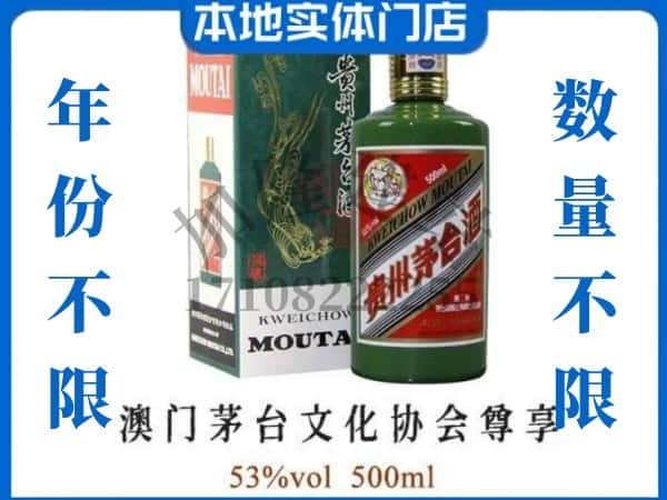 中山板芙镇回收贵州茅台酒澳门茅台文化协会尊享.jpg